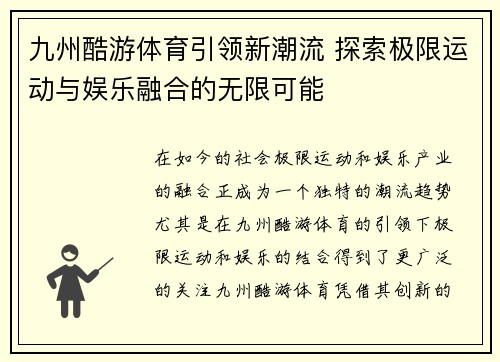 九州酷游体育引领新潮流 探索极限运动与娱乐融合的无限可能