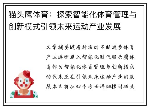猫头鹰体育：探索智能化体育管理与创新模式引领未来运动产业发展