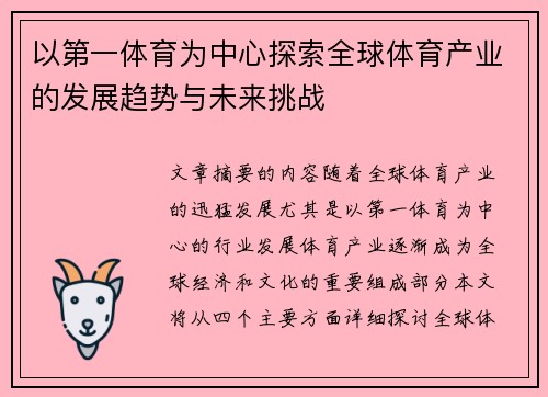 以第一体育为中心探索全球体育产业的发展趋势与未来挑战
