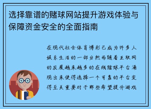 选择靠谱的赌球网站提升游戏体验与保障资金安全的全面指南