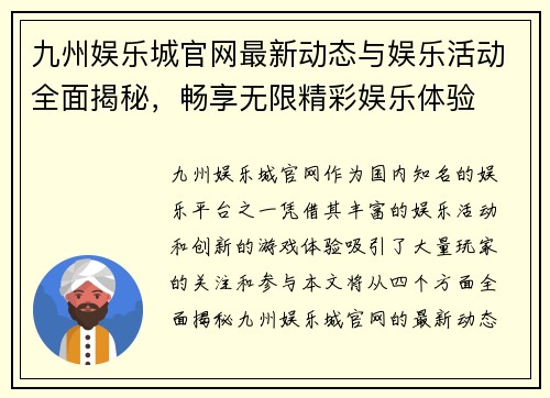 九州娱乐城官网最新动态与娱乐活动全面揭秘，畅享无限精彩娱乐体验