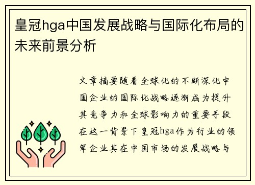 皇冠hga中国发展战略与国际化布局的未来前景分析