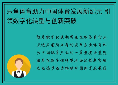 乐鱼体育助力中国体育发展新纪元 引领数字化转型与创新突破