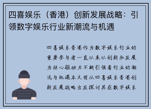 四喜娱乐（香港）创新发展战略：引领数字娱乐行业新潮流与机遇