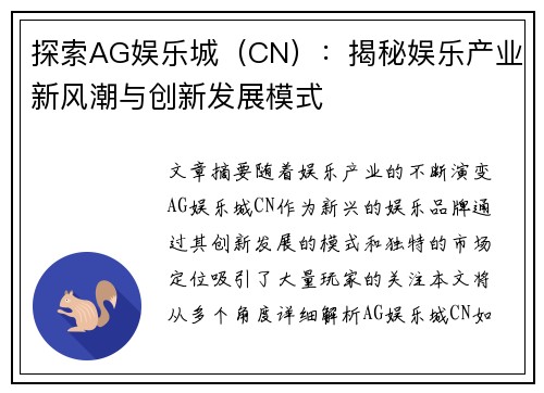 探索AG娱乐城（CN）：揭秘娱乐产业新风潮与创新发展模式