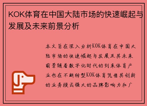 KOK体育在中国大陆市场的快速崛起与发展及未来前景分析