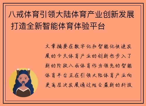 八戒体育引领大陆体育产业创新发展 打造全新智能体育体验平台