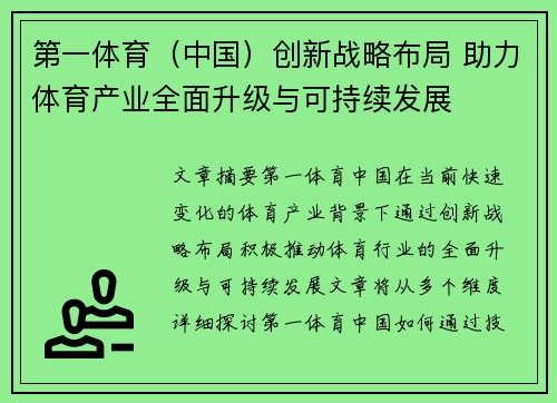 第一体育（中国）创新战略布局 助力体育产业全面升级与可持续发展