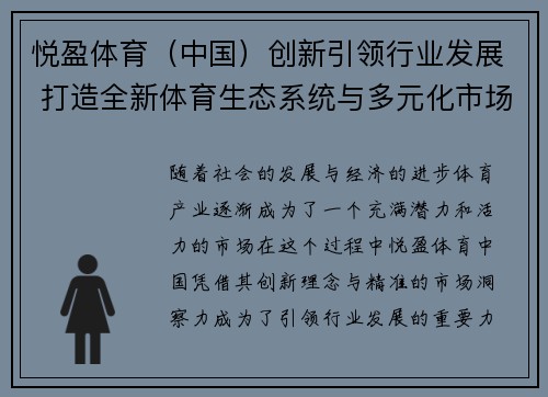 悦盈体育（中国）创新引领行业发展 打造全新体育生态系统与多元化市场模式