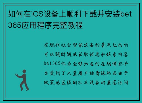 如何在iOS设备上顺利下载并安装bet365应用程序完整教程