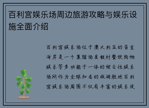百利宫娱乐场周边旅游攻略与娱乐设施全面介绍