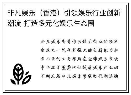 非凡娱乐（香港）引领娱乐行业创新潮流 打造多元化娱乐生态圈