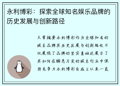 永利博彩：探索全球知名娱乐品牌的历史发展与创新路径