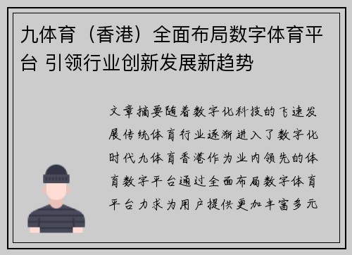 九体育（香港）全面布局数字体育平台 引领行业创新发展新趋势