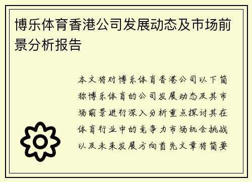 博乐体育香港公司发展动态及市场前景分析报告