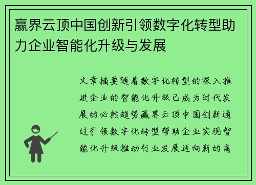 赢界云顶中国创新引领数字化转型助力企业智能化升级与发展