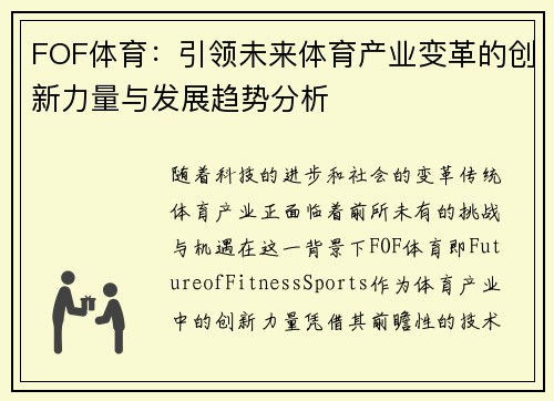 FOF体育：引领未来体育产业变革的创新力量与发展趋势分析