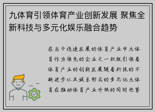 九体育引领体育产业创新发展 聚焦全新科技与多元化娱乐融合趋势