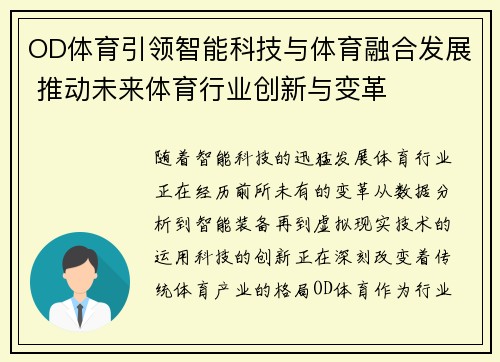 OD体育引领智能科技与体育融合发展 推动未来体育行业创新与变革