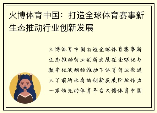 火博体育中国：打造全球体育赛事新生态推动行业创新发展