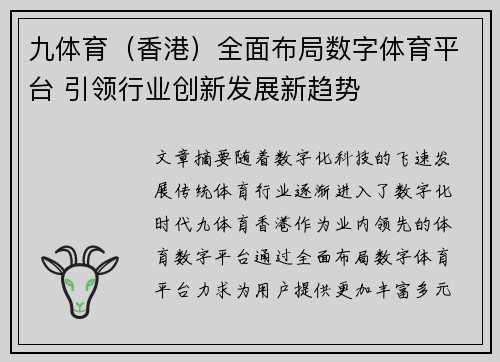 九体育（香港）全面布局数字体育平台 引领行业创新发展新趋势