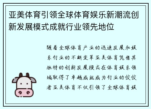 亚美体育引领全球体育娱乐新潮流创新发展模式成就行业领先地位