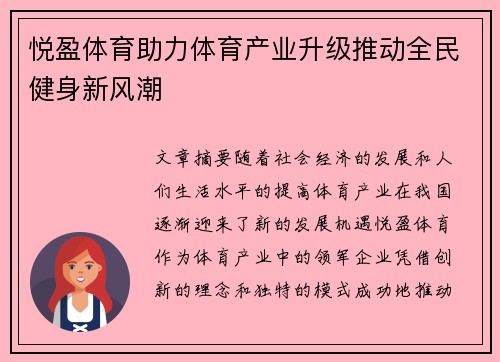 悦盈体育助力体育产业升级推动全民健身新风潮