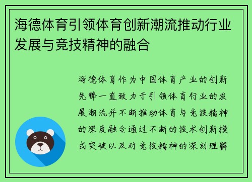 海德体育引领体育创新潮流推动行业发展与竞技精神的融合