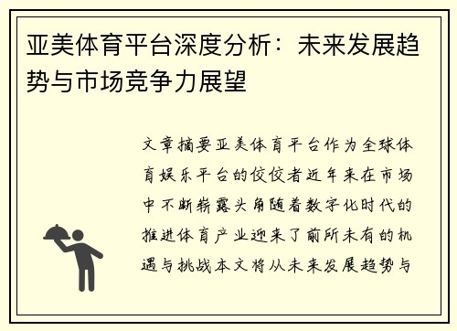 亚美体育平台深度分析：未来发展趋势与市场竞争力展望