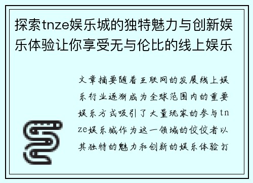 探索tnze娱乐城的独特魅力与创新娱乐体验让你享受无与伦比的线上娱乐世界