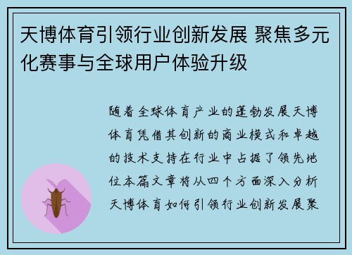 天博体育引领行业创新发展 聚焦多元化赛事与全球用户体验升级