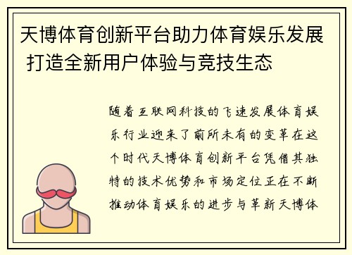 天博体育创新平台助力体育娱乐发展 打造全新用户体验与竞技生态