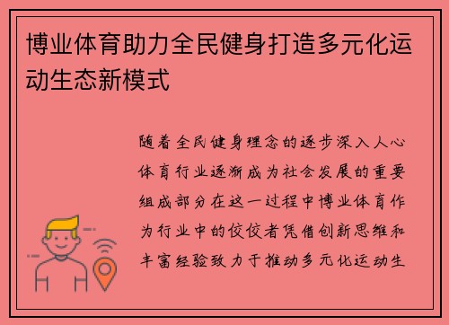 博业体育助力全民健身打造多元化运动生态新模式