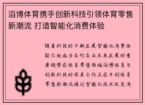 滔博体育携手创新科技引领体育零售新潮流 打造智能化消费体验