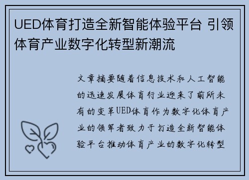 UED体育打造全新智能体验平台 引领体育产业数字化转型新潮流