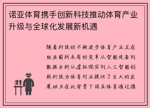 诺亚体育携手创新科技推动体育产业升级与全球化发展新机遇