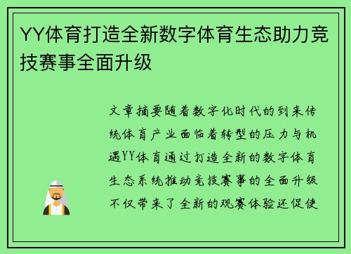 YY体育打造全新数字体育生态助力竞技赛事全面升级