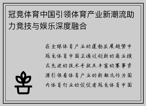 冠竞体育中国引领体育产业新潮流助力竞技与娱乐深度融合