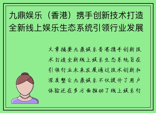 九鼎娱乐（香港）携手创新技术打造全新线上娱乐生态系统引领行业发展