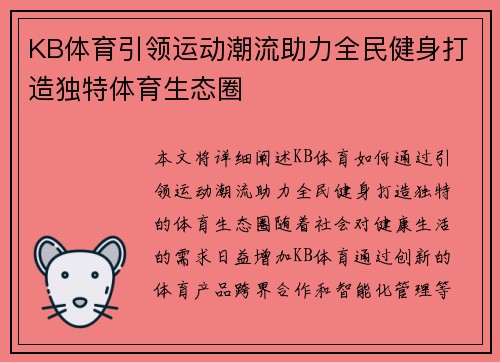 KB体育引领运动潮流助力全民健身打造独特体育生态圈