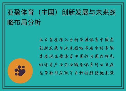 亚盈体育（中国）创新发展与未来战略布局分析