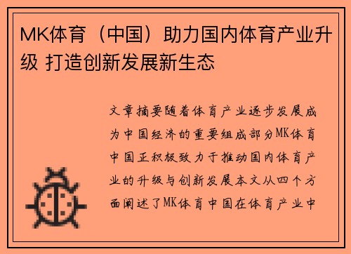 MK体育（中国）助力国内体育产业升级 打造创新发展新生态
