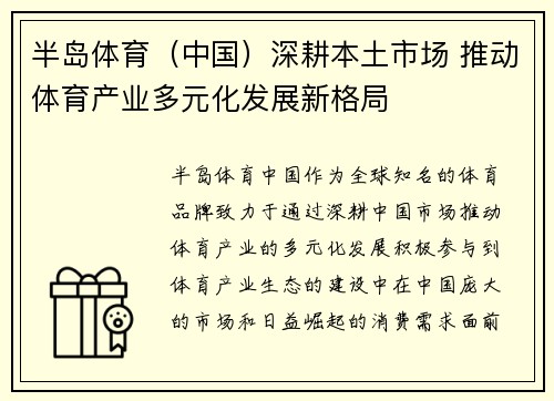 半岛体育（中国）深耕本土市场 推动体育产业多元化发展新格局