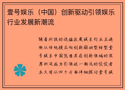 壹号娱乐（中国）创新驱动引领娱乐行业发展新潮流