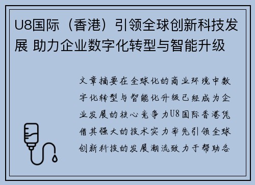 U8国际（香港）引领全球创新科技发展 助力企业数字化转型与智能升级