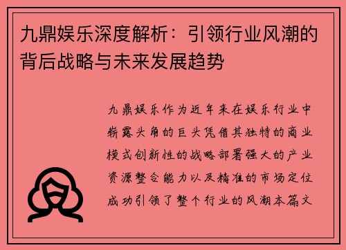 九鼎娱乐深度解析：引领行业风潮的背后战略与未来发展趋势