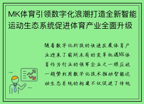 MK体育引领数字化浪潮打造全新智能运动生态系统促进体育产业全面升级