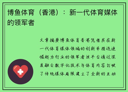 博鱼体育（香港）：新一代体育媒体的领军者
