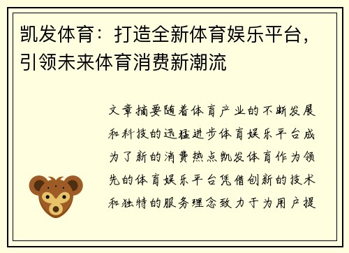 凯发体育：打造全新体育娱乐平台，引领未来体育消费新潮流