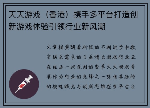 天天游戏（香港）携手多平台打造创新游戏体验引领行业新风潮